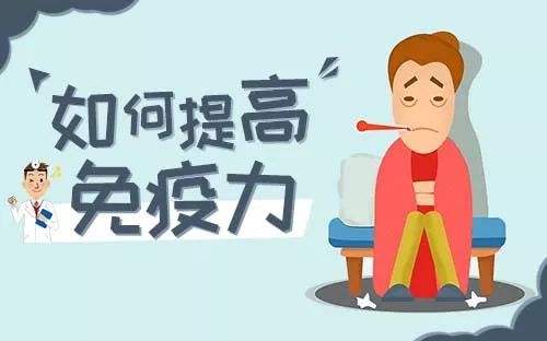 提高免疫力的實(shí)用小方法，很簡(jiǎn)單卻很實(shí)用！