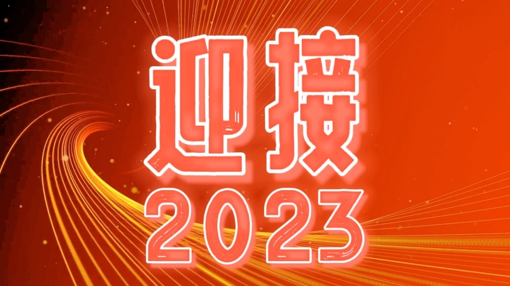 2023，我們都會(huì)越來越好！